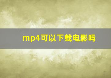 mp4可以下载电影吗