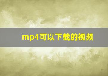 mp4可以下载的视频