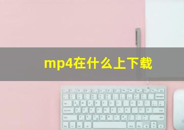 mp4在什么上下载