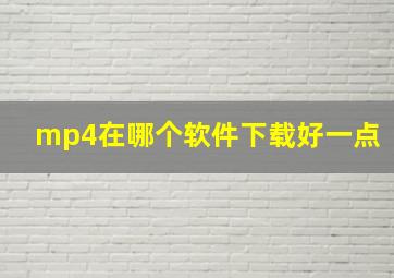 mp4在哪个软件下载好一点