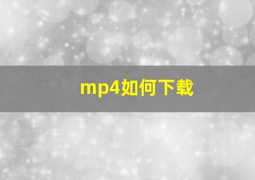 mp4如何下载