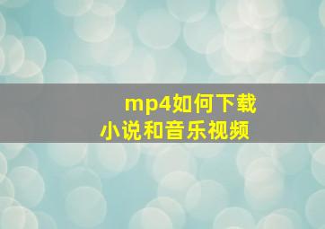 mp4如何下载小说和音乐视频