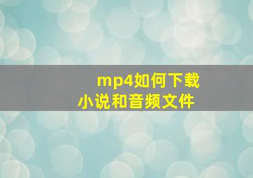 mp4如何下载小说和音频文件