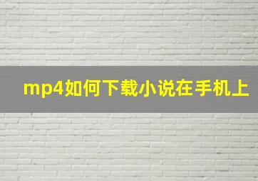 mp4如何下载小说在手机上