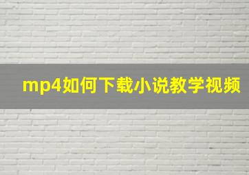 mp4如何下载小说教学视频