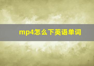 mp4怎么下英语单词