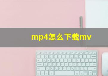 mp4怎么下载mv