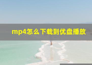 mp4怎么下载到优盘播放