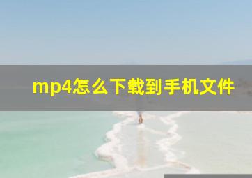 mp4怎么下载到手机文件