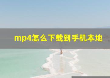 mp4怎么下载到手机本地