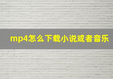 mp4怎么下载小说或者音乐