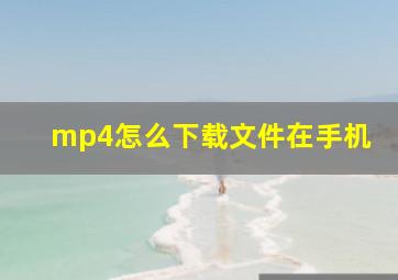 mp4怎么下载文件在手机