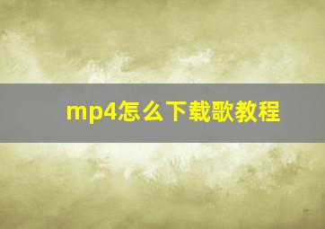 mp4怎么下载歌教程