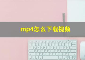 mp4怎么下载视频