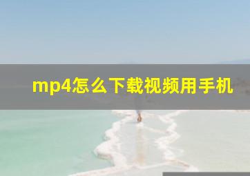 mp4怎么下载视频用手机