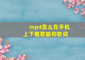 mp4怎么在手机上下载歌曲和歌词