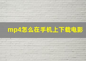 mp4怎么在手机上下载电影