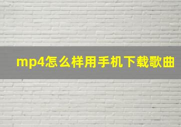 mp4怎么样用手机下载歌曲