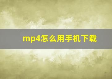 mp4怎么用手机下载