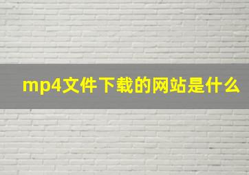 mp4文件下载的网站是什么