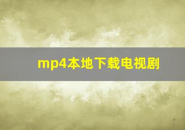 mp4本地下载电视剧