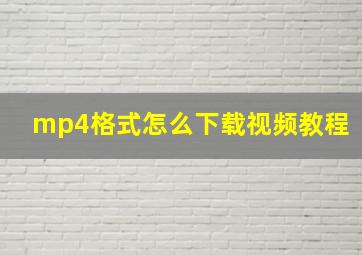 mp4格式怎么下载视频教程