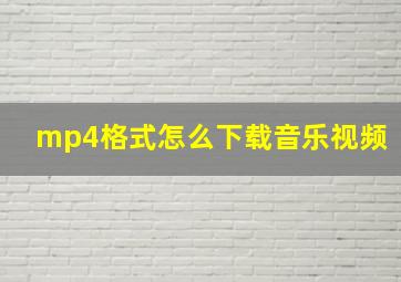 mp4格式怎么下载音乐视频