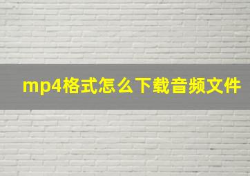 mp4格式怎么下载音频文件