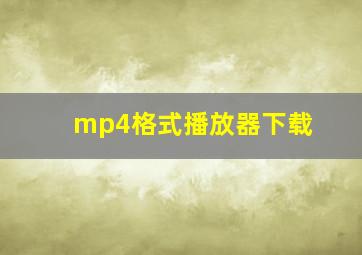 mp4格式播放器下载