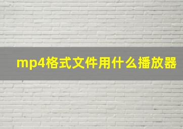 mp4格式文件用什么播放器