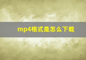 mp4格式是怎么下载