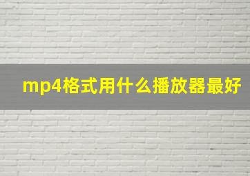 mp4格式用什么播放器最好