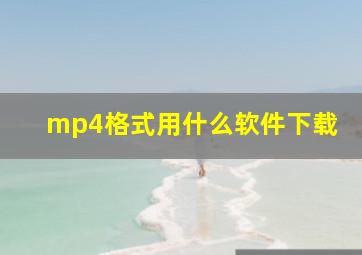 mp4格式用什么软件下载