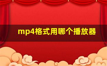 mp4格式用哪个播放器