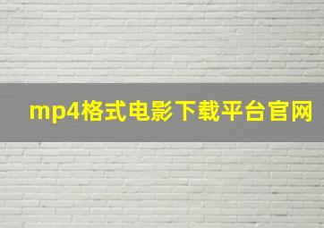 mp4格式电影下载平台官网