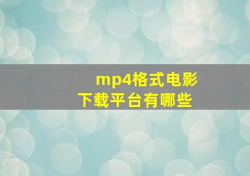 mp4格式电影下载平台有哪些