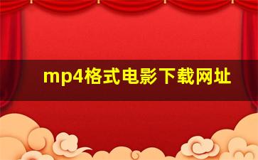 mp4格式电影下载网址