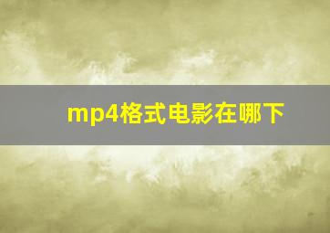 mp4格式电影在哪下