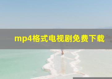 mp4格式电视剧免费下载