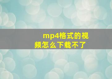 mp4格式的视频怎么下载不了