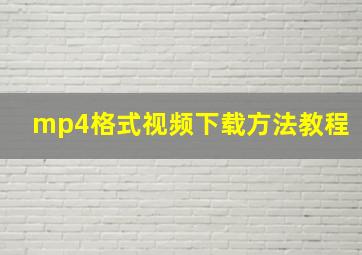 mp4格式视频下载方法教程