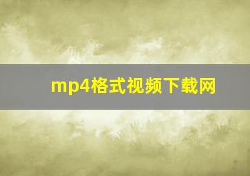 mp4格式视频下载网