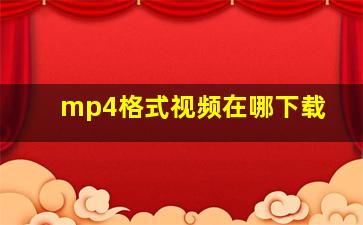 mp4格式视频在哪下载