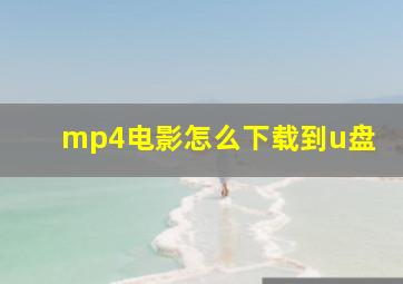 mp4电影怎么下载到u盘