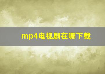 mp4电视剧在哪下载