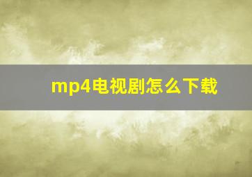 mp4电视剧怎么下载