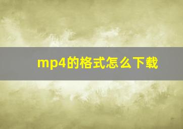 mp4的格式怎么下载