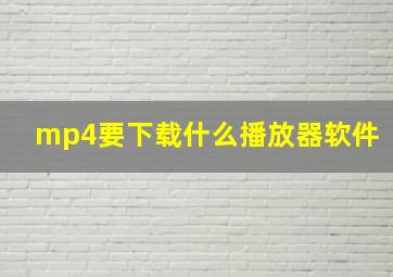 mp4要下载什么播放器软件