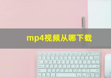 mp4视频从哪下载