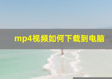 mp4视频如何下载到电脑